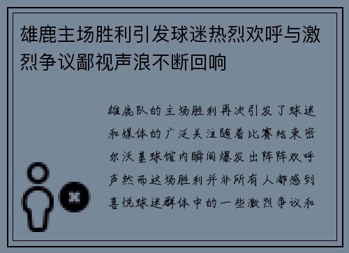 雄鹿主场胜利引发球迷热烈欢呼与激烈争议鄙视声浪不断回响