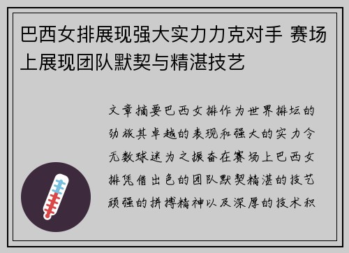 巴西女排展现强大实力力克对手 赛场上展现团队默契与精湛技艺