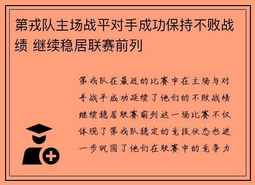 第戎队主场战平对手成功保持不败战绩 继续稳居联赛前列