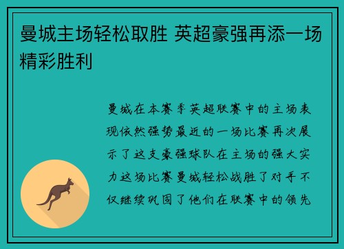 曼城主场轻松取胜 英超豪强再添一场精彩胜利