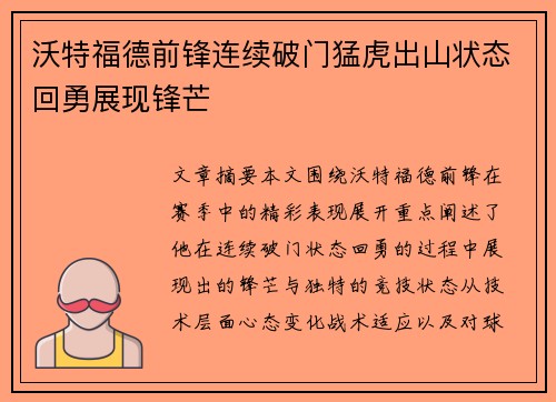 沃特福德前锋连续破门猛虎出山状态回勇展现锋芒
