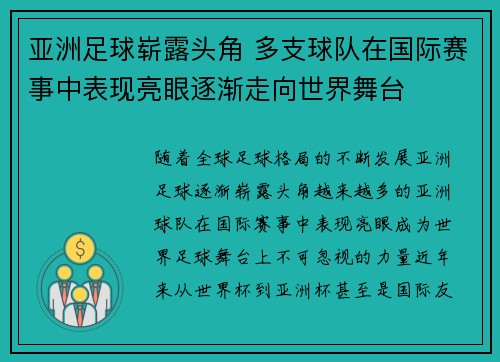 亚洲足球崭露头角 多支球队在国际赛事中表现亮眼逐渐走向世界舞台