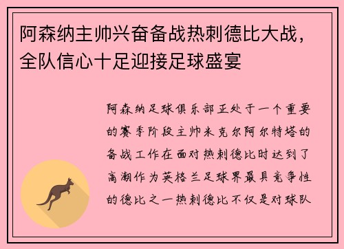 阿森纳主帅兴奋备战热刺德比大战，全队信心十足迎接足球盛宴