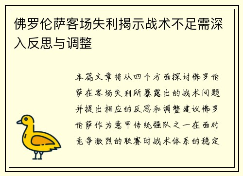 佛罗伦萨客场失利揭示战术不足需深入反思与调整