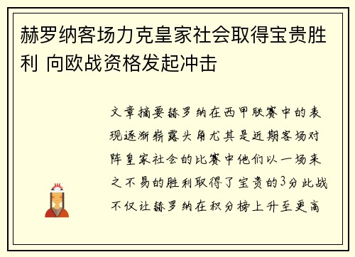 赫罗纳客场力克皇家社会取得宝贵胜利 向欧战资格发起冲击