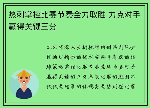 热刺掌控比赛节奏全力取胜 力克对手赢得关键三分