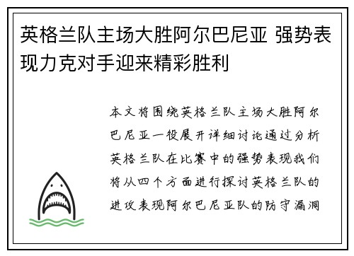 英格兰队主场大胜阿尔巴尼亚 强势表现力克对手迎来精彩胜利