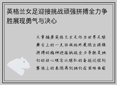 英格兰女足迎接挑战顽强拼搏全力争胜展现勇气与决心