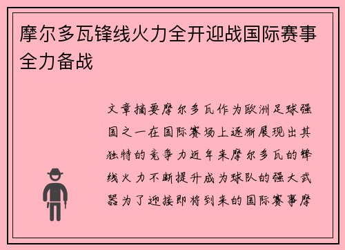 摩尔多瓦锋线火力全开迎战国际赛事全力备战