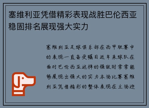 塞维利亚凭借精彩表现战胜巴伦西亚稳固排名展现强大实力
