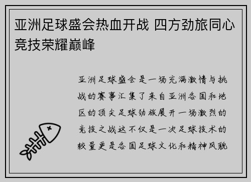 亚洲足球盛会热血开战 四方劲旅同心竞技荣耀巅峰