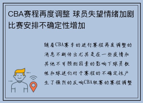 CBA赛程再度调整 球员失望情绪加剧比赛安排不确定性增加