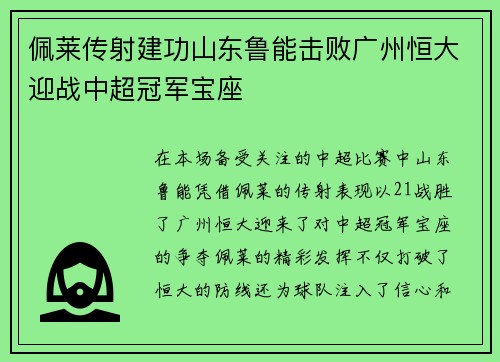 佩莱传射建功山东鲁能击败广州恒大迎战中超冠军宝座