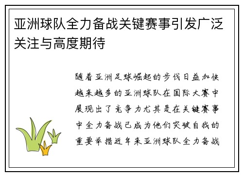亚洲球队全力备战关键赛事引发广泛关注与高度期待