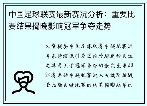 中国足球联赛最新赛况分析：重要比赛结果揭晓影响冠军争夺走势