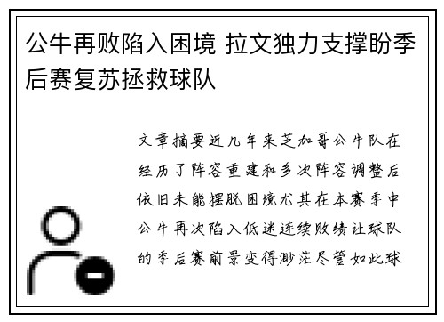 公牛再败陷入困境 拉文独力支撑盼季后赛复苏拯救球队