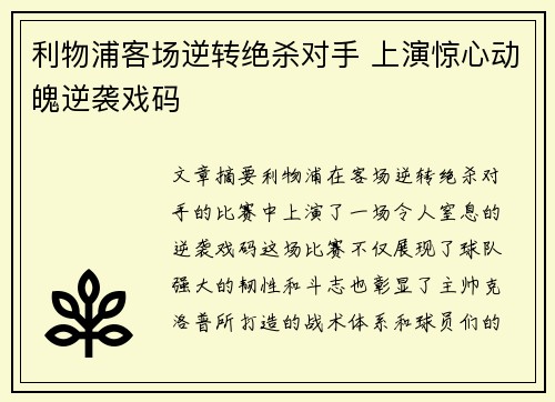 利物浦客场逆转绝杀对手 上演惊心动魄逆袭戏码