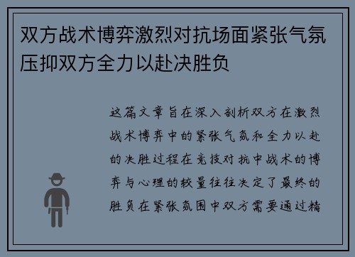 双方战术博弈激烈对抗场面紧张气氛压抑双方全力以赴决胜负