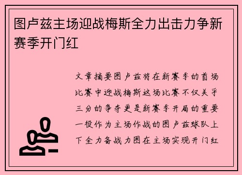 图卢兹主场迎战梅斯全力出击力争新赛季开门红