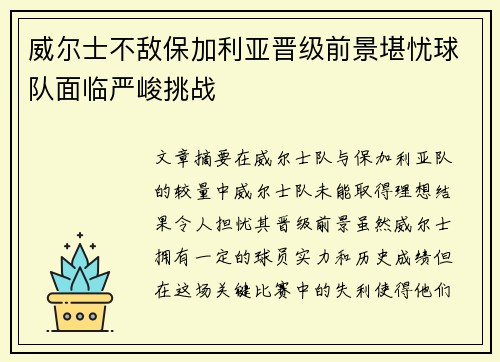 威尔士不敌保加利亚晋级前景堪忧球队面临严峻挑战