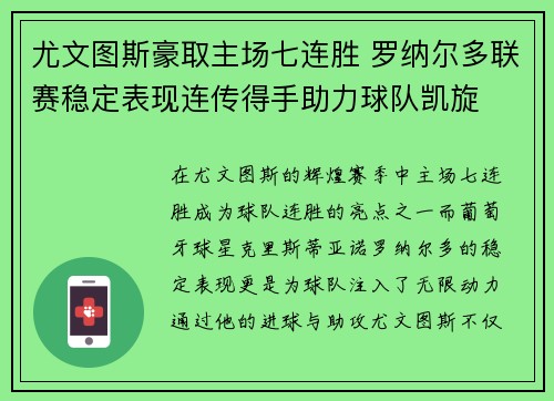 尤文图斯豪取主场七连胜 罗纳尔多联赛稳定表现连传得手助力球队凯旋
