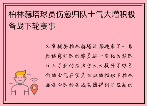 柏林赫塔球员伤愈归队士气大增积极备战下轮赛事