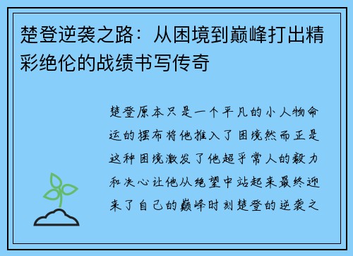 楚登逆袭之路：从困境到巅峰打出精彩绝伦的战绩书写传奇