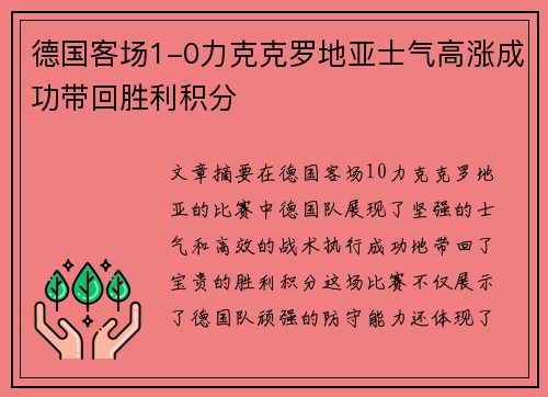德国客场1-0力克克罗地亚士气高涨成功带回胜利积分
