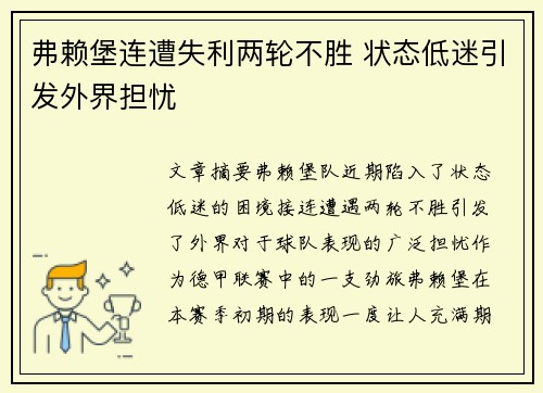 弗赖堡连遭失利两轮不胜 状态低迷引发外界担忧