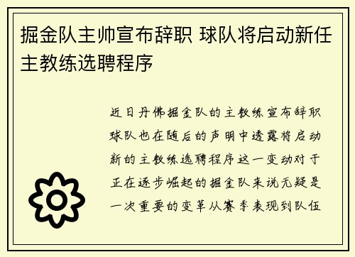 掘金队主帅宣布辞职 球队将启动新任主教练选聘程序