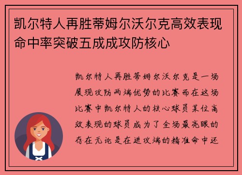 凯尔特人再胜蒂姆尔沃尔克高效表现命中率突破五成成攻防核心