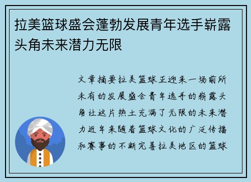 拉美篮球盛会蓬勃发展青年选手崭露头角未来潜力无限