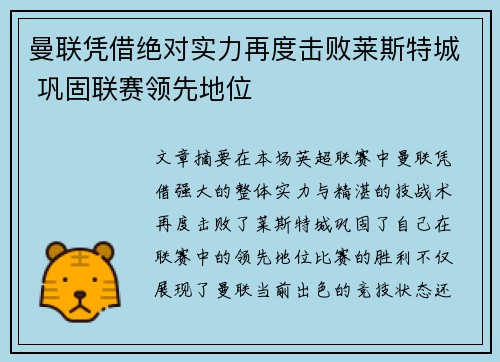 曼联凭借绝对实力再度击败莱斯特城 巩固联赛领先地位
