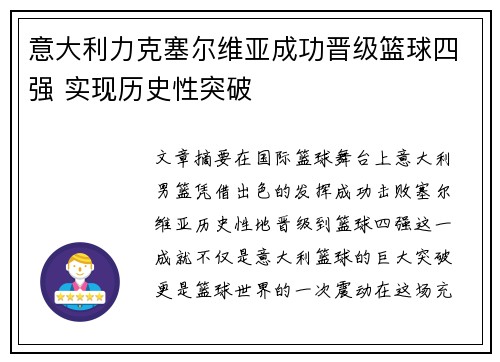 意大利力克塞尔维亚成功晋级篮球四强 实现历史性突破