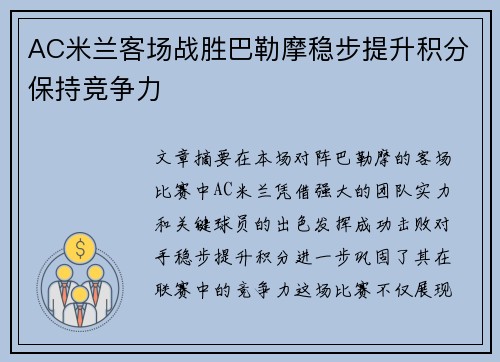 AC米兰客场战胜巴勒摩稳步提升积分保持竞争力