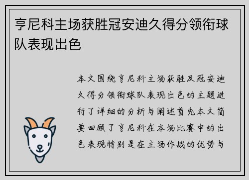 亨尼科主场获胜冠安迪久得分领衔球队表现出色