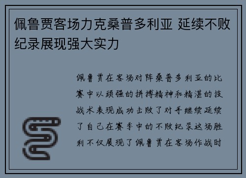 佩鲁贾客场力克桑普多利亚 延续不败纪录展现强大实力