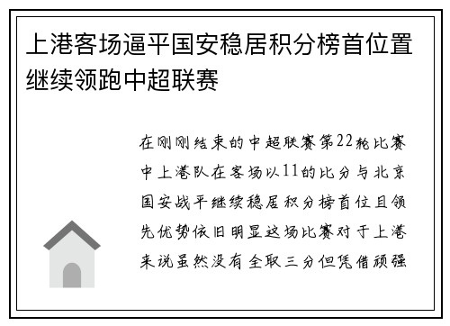 上港客场逼平国安稳居积分榜首位置继续领跑中超联赛