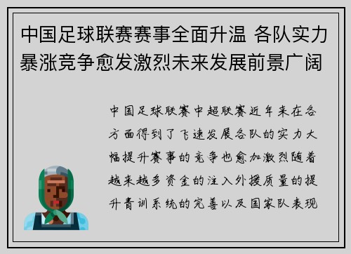 中国足球联赛赛事全面升温 各队实力暴涨竞争愈发激烈未来发展前景广阔