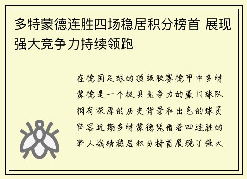 多特蒙德连胜四场稳居积分榜首 展现强大竞争力持续领跑