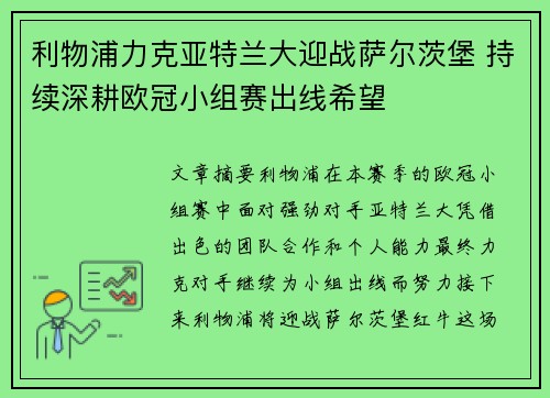 利物浦力克亚特兰大迎战萨尔茨堡 持续深耕欧冠小组赛出线希望