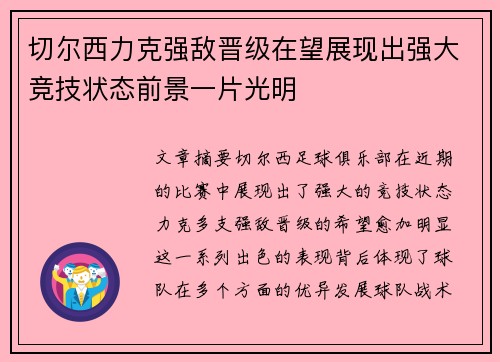 切尔西力克强敌晋级在望展现出强大竞技状态前景一片光明