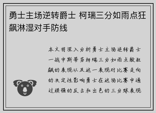勇士主场逆转爵士 柯瑞三分如雨点狂飙淋湿对手防线