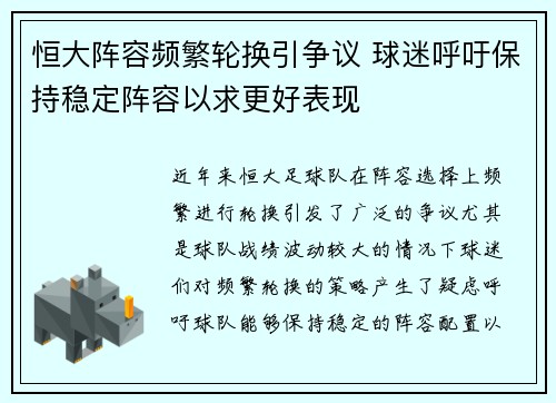 恒大阵容频繁轮换引争议 球迷呼吁保持稳定阵容以求更好表现