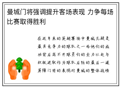 曼城门将强调提升客场表现 力争每场比赛取得胜利