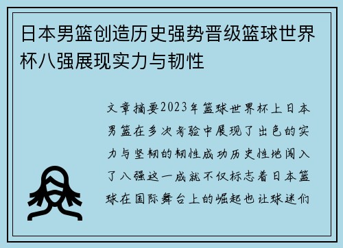 日本男篮创造历史强势晋级篮球世界杯八强展现实力与韧性