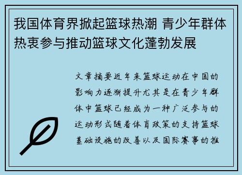 我国体育界掀起篮球热潮 青少年群体热衷参与推动篮球文化蓬勃发展