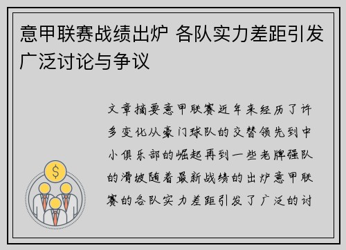 意甲联赛战绩出炉 各队实力差距引发广泛讨论与争议