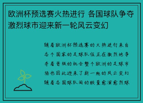 欧洲杯预选赛火热进行 各国球队争夺激烈球市迎来新一轮风云变幻