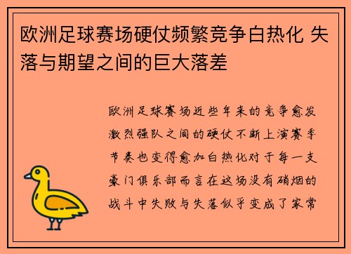 欧洲足球赛场硬仗频繁竞争白热化 失落与期望之间的巨大落差